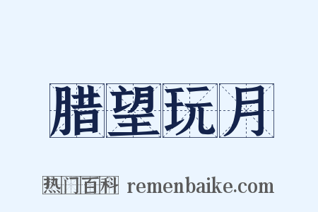 腊望玩月是什么意思的图片
